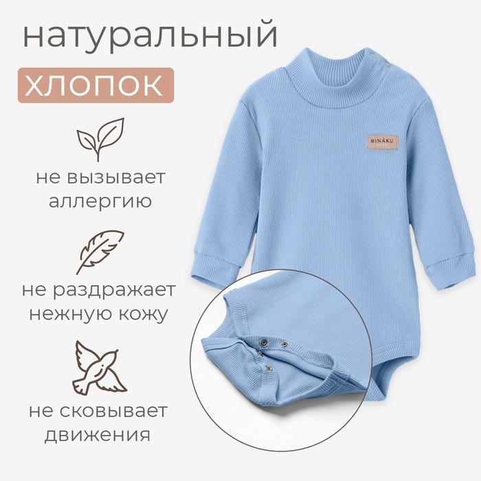 Боди-водолазка детская MINAKU, цвет пыльно-голубой, рост 74-80 см Боди-водолазка детская MINAKU, цвет пыльно-голубой, рост 74-80 см