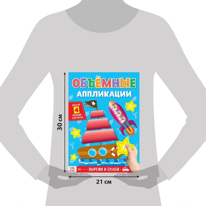 Аппликации объёмные &laquo;Кораблик&raquo;, 20 стр., формат А4