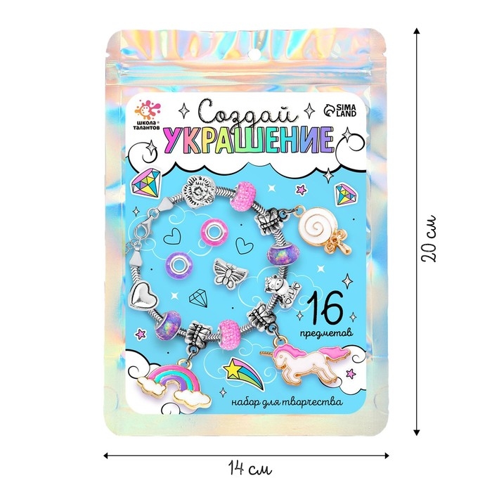 Набор для творчества &laquo;Создай украшение. Единорог&raquo; 16 шт., в пакете