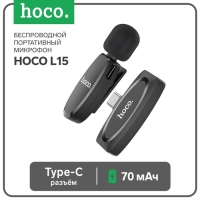 Портативный микрофон Hoco L15, беспроводной, 70 мАч, Type-C, чёрный Портативный микрофон Hoco L15, беспроводной, 70 мАч, Type-C, чёрный