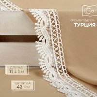 Кружево гипюровое, 42 мм &times; 11 &plusmn; 1 м, цвет айвори