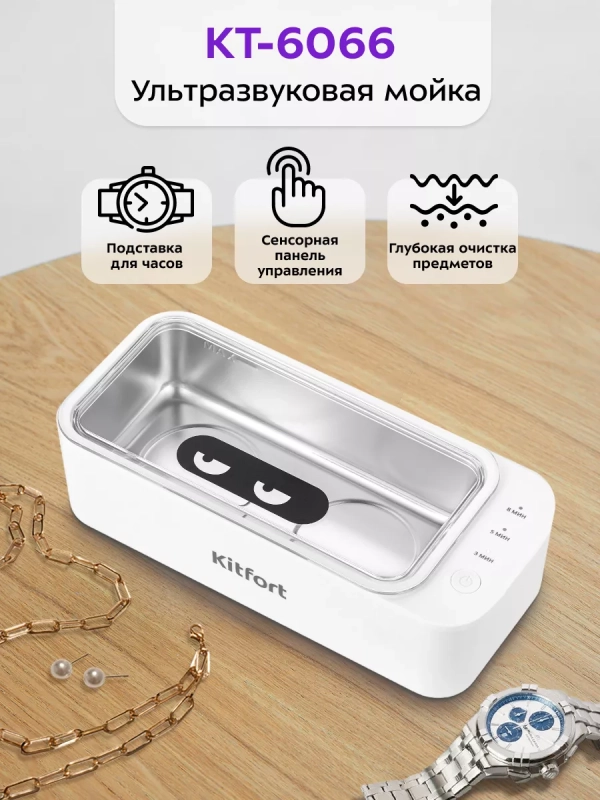 Ультразвуковая мойка для маникюра для украшений КТ-6066