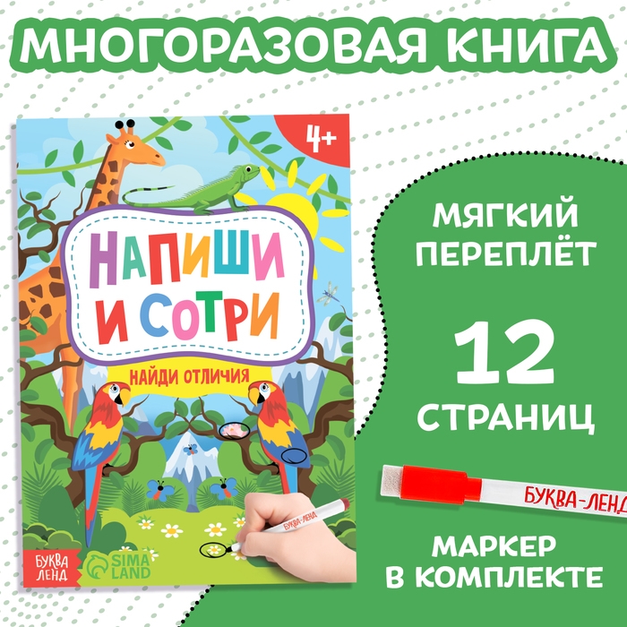 Книжка с маркером &laquo;Пиши-стирай. Найди отличия&raquo;, 12 стр.