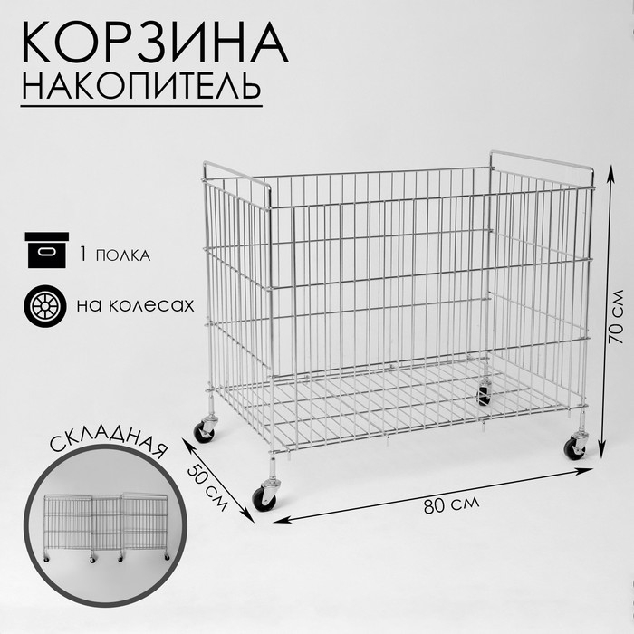 Корзина-накопитель складная, на колесах, 1 полка, 50&times;80&times;70см, цвет хром