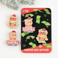 Новогодние значки &laquo;Новый год: Папочка нового года&raquo;, набор 2 шт.