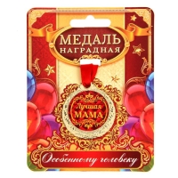 Медаль на День матери &laquo;Лучшая мама&raquo;, d=4 см