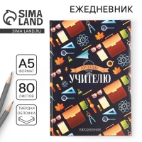 Ежедневник &laquo;Лучшему учителю&raquo;, формат А5, 80 листов