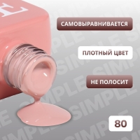 Гель лак для ногтей &laquo;SIMPLE&raquo;, 3-х фазный, 10 мл, LED/UV, цвет (80)