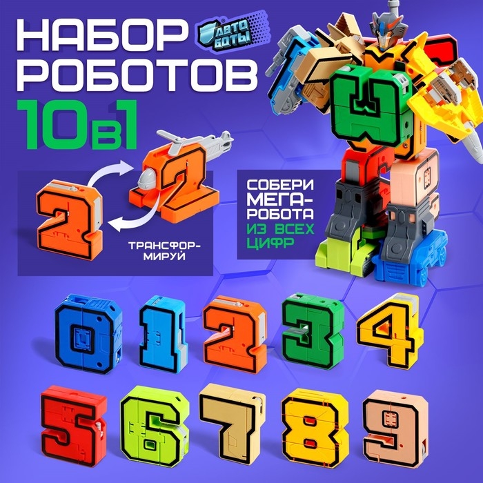 Набор роботов &laquo;Робо Цифры&raquo;, трансформируется, собираются в 1 робота