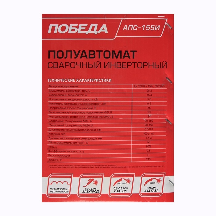Сварочный полуавтомат Победа АПС-155И, 220 В, 5500 Вт, 150 А, ПН 60%, электрод 1.6-3 мм