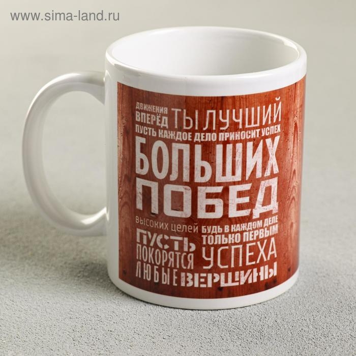 Кружка &laquo;Движения вперёд. Ты лучший...&raquo;, 330 мл