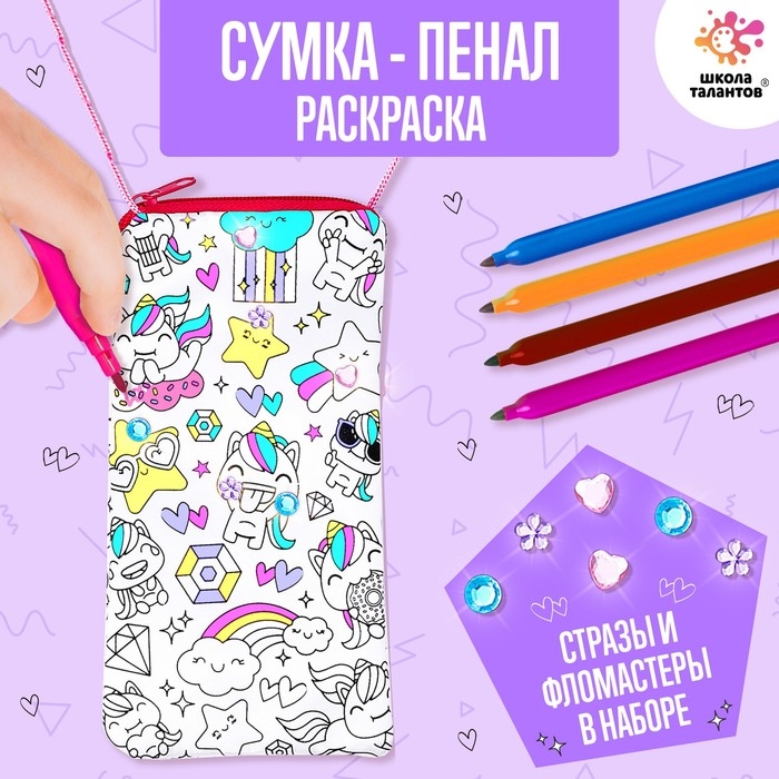 Набор для творчества &laquo;Пенал-раскраска&raquo;