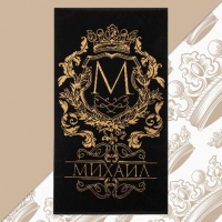 Полотенце именное махровое Этель "Михаил" чёрный, 50х90см, 100% хлопок, 420гр/м2 Полотенце именное махровое Этель "Михаил" чёрный, 50х90см, 100% хлопок, 420гр/м2