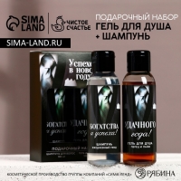 Подарочный набор косметики &laquo;Успехов в Новом Году&raquo;, гель для душа и шампунь для волос, 2 х 100 мл, ЧИСТОЕ СЧАСТЬЕ