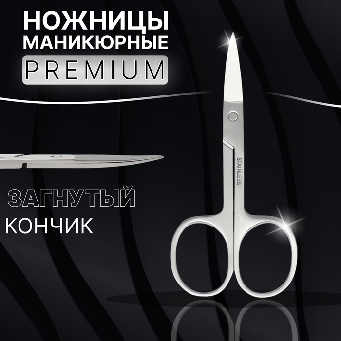 Ножницы маникюрные «Premium», загнутые, широкие, 9 см, на блистере, цвет серебристый Ножницы маникюрные «Premium», загнутые, широкие, 9 см, на блистере, цвет серебристый