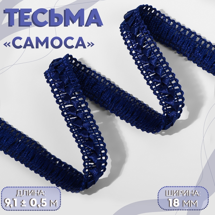 Тесьма декоративная &laquo;Самоса&raquo;, 18 мм, 9,1 &plusmn; 0,5 м, цвет тёмно-синий