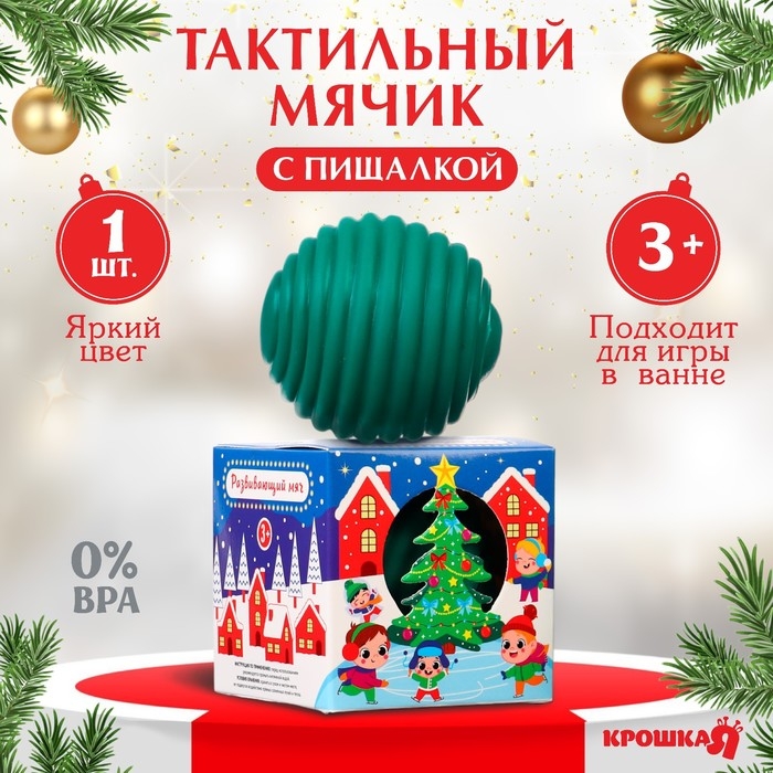 Развивающий тактильный мячик &laquo;Сказочный город&raquo;, Новогодняя подарочная упаковка, 1 шт., Крошка Я