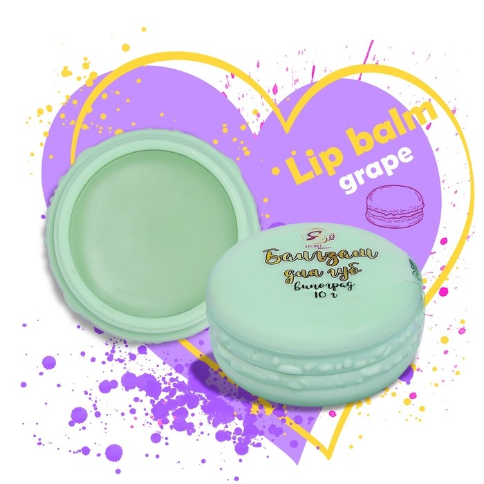 Бальзам для губ &laquo;Виноград&raquo;, 10 г