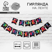 Гирлянда на ленте &laquo;С Днём рождения&raquo;, 215 см.