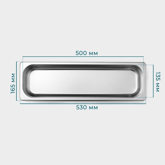 Гастроемкость 2/4 из нержавеющей стали, 150 мм, 53&times;16,4&times;15 см, толщина 0,8 мм