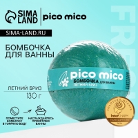 Бомбочка для ванны, 130 г, аромат летний бриз, PICO MICO Бомбочка для ванны, 130 г, аромат летний бриз, PICO MICO