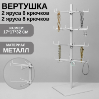 Вертушка, 2 яруса по 6 крючков и 2 яруса по 8 крючков, 17×17×32 см, цвет белый Вертушка, 2 яруса по 6 крючков и 2 яруса по 8 крючков, 17×17×32 см, цвет белый