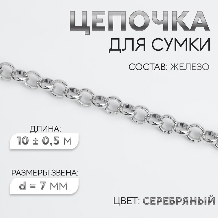 Цепочка для сумки, железная, d = 7 мм, 10 &plusmn; 0,5 м, цвет серебряный