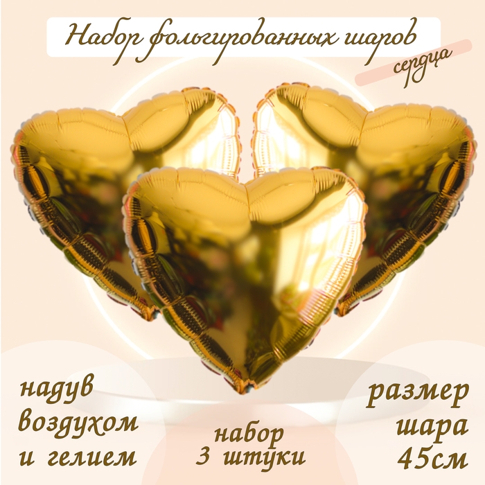 Шар фольгированный 19" &laquo;Сердце&raquo;, цвет золото, набор 3 шт.
