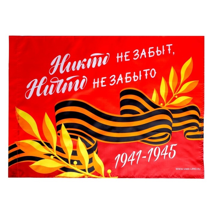 Флаг &laquo;Никто не забыт, ничто не забыто&raquo; 60х40см