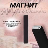 Магнит для лака, 6×1×0.5 см, резиновая ручка, чёрный Магнит для лака, 6×1×0.5 см, резиновая ручка, чёрный