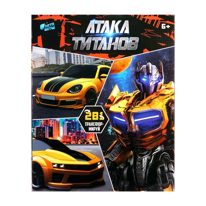 Робот &laquo;Авторобот&raquo;, трансформируется