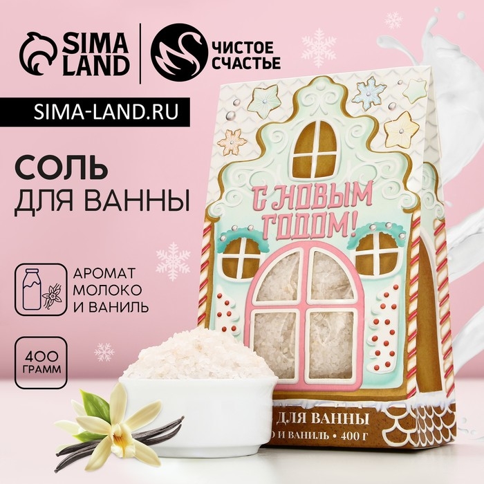 Соль для ванны &laquo;Пряничный Новый Год&raquo;, 400 г, аромат молока и ванили, ЧИСТОЕ СЧАСТЬЕ