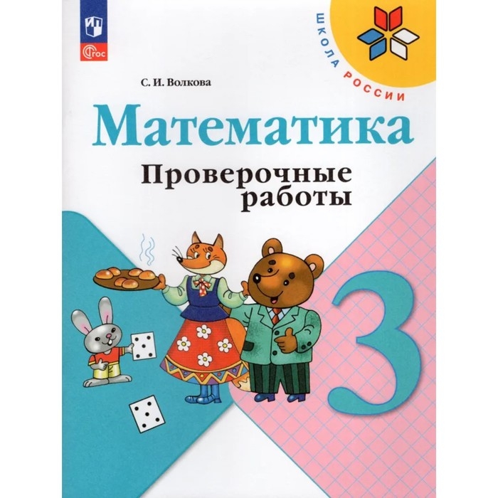 Математика. 3 класс. Проверочные работы 2024. Волкова С.И. Математика. 3 класс. Проверочные работы 2024. Волкова С.И.