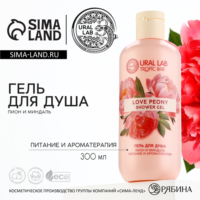 Гель для душа, питание и ароматерапия, 300 мл, аромат пиона и миндаля, TROPIC BAR by URAL LAB Гель для душа, питание и ароматерапия, 300 мл, аромат пиона и миндаля, TROPIC BAR by URAL LAB