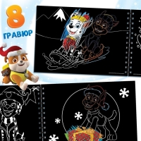 Альбом гравюр, 8 гравюр, 12 стр, цветной фон, новогодний &laquo;Щенячий патруль&raquo;