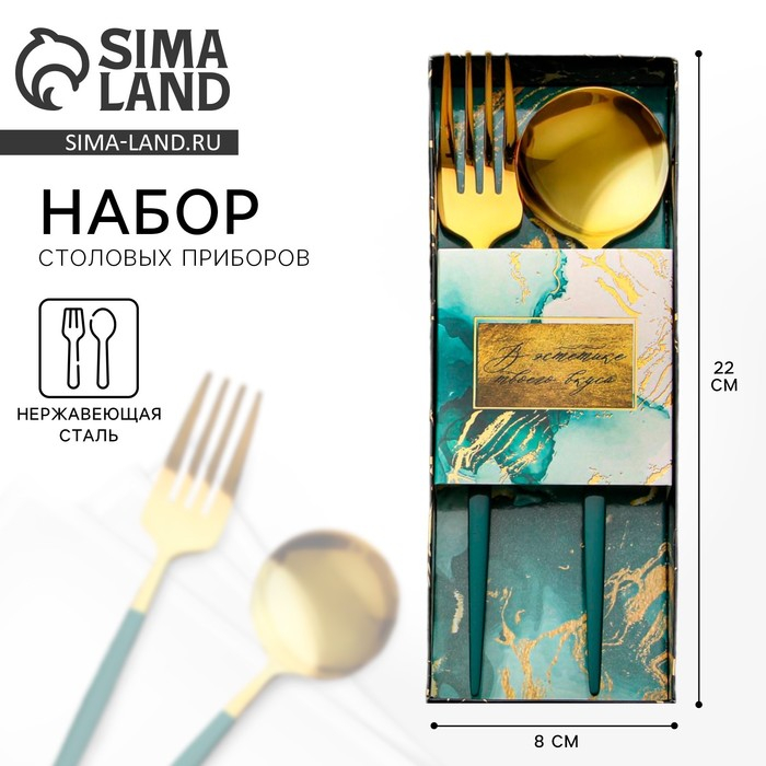 Набор столовых приборов: ложка и вилка &laquo;В эстетике твоего вкуса&raquo;.