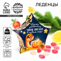 Новый год! Леденцы &laquo;Пусть загорится твоя звезда в новом году&raquo;, 50 г.