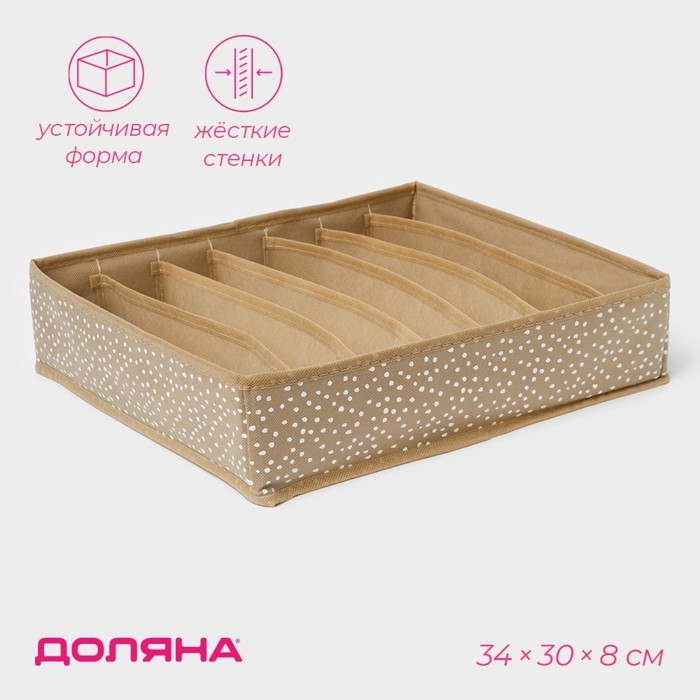 Органайзер для хранения белья Доляна Points, 7 ячеек, 34×30×8 см, цвет бежевый Органайзер для хранения белья Доляна Points, 7 ячеек, 34×30×8 см, цвет бежевый