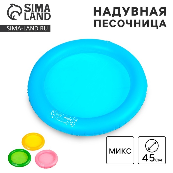 Надувная песочница круглая &laquo;Яркая лепка&raquo;, D=45 см МИКС
