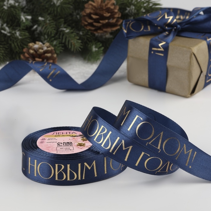 Новый год! Лента атласная с тиснением &laquo;С Новым годом&raquo;, 25 мм, 23 &plusmn; 1 м, цвет тёмно-синий