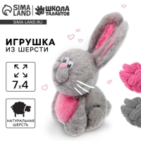 Валяние из шерсти. Игрушка &laquo;Зайчик&raquo;, набор для творчества