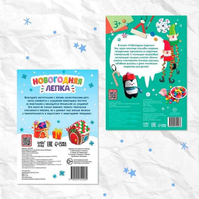 Книги с пошаговыми схемами &laquo;Новогодние поделки и лепка&raquo;, набор 2 шт., 5+