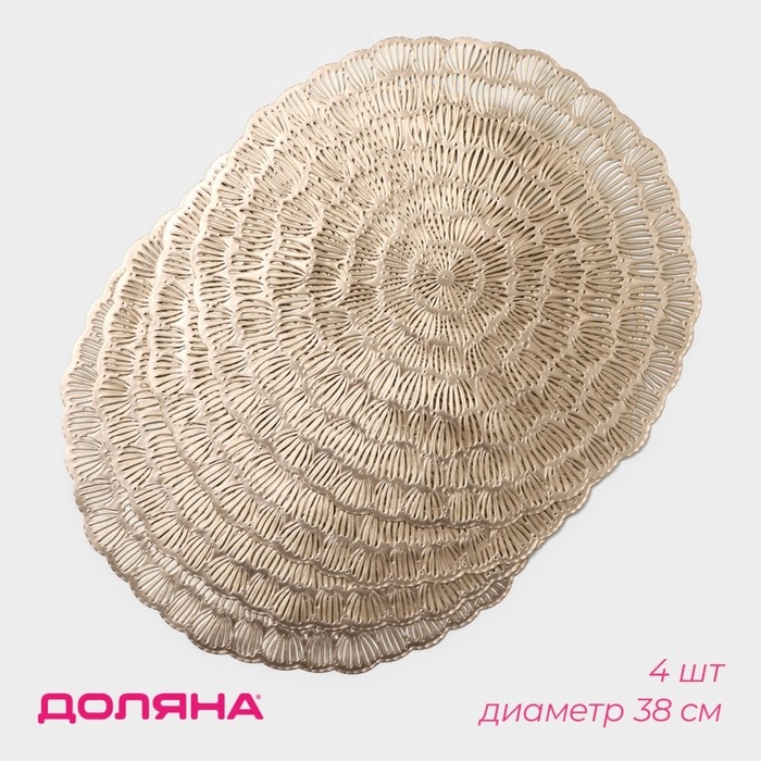 Салфетки сервировочные на стол Доляна «Бутоны», d=38 см, 4 шт, цвет золото Салфетки сервировочные на стол Доляна «Бутоны», d=38 см, 4 шт, цвет золото