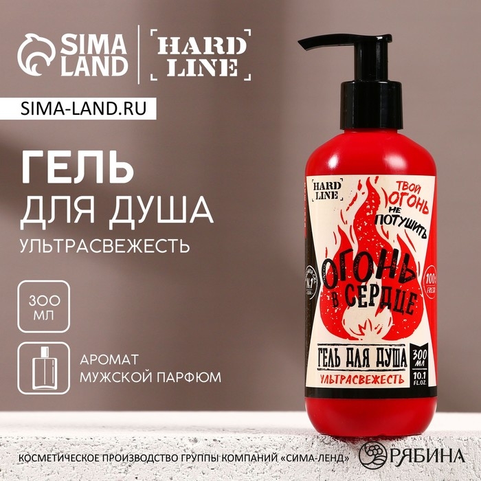 Гель для душа &laquo;Огонь в сердце&raquo;, 300 мл, аромат мужского парфюма, HARD LINE