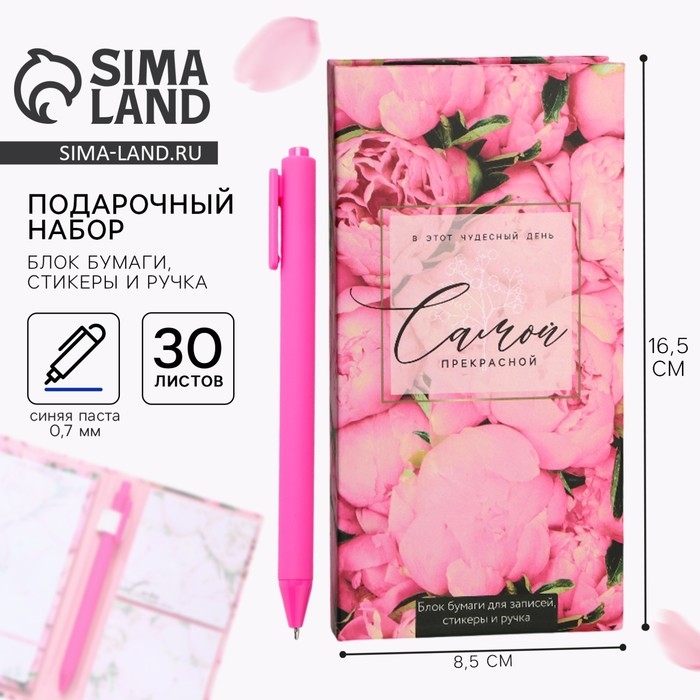 Блок бумаг для записей, стикеры, ручка &laquo;Самой прекрасной&raquo;