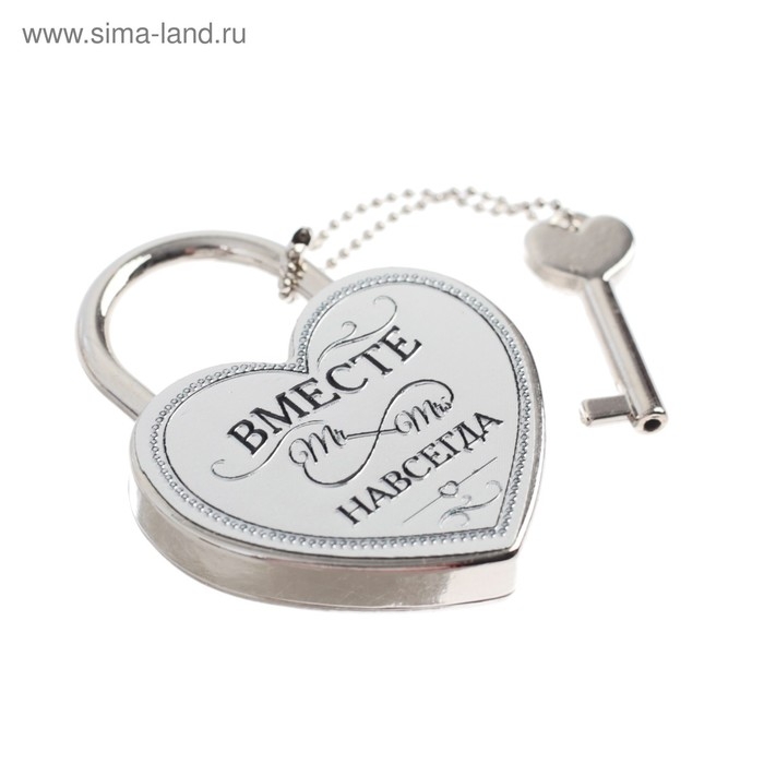 Замок свадебный с ключом &laquo;Вместе навсегда&raquo;.