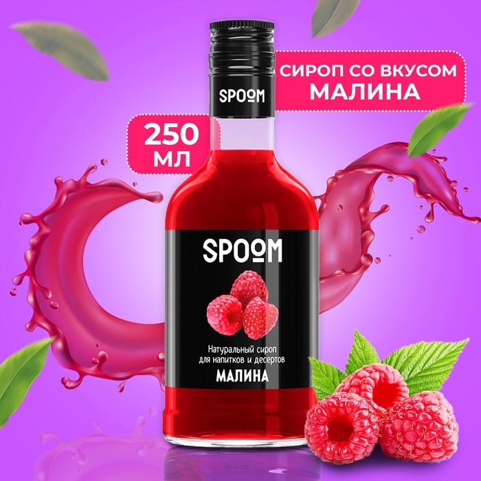Сироп Spoom &laquo;Малина&raquo;, 0,25 л