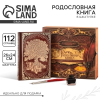 Родословная книга в шкатулке &laquo;Древо&raquo;, 56 листов, набор 3 предмета.