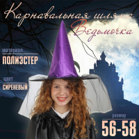 Карнавальная шляпа &laquo;Ведьмочка&raquo;, с фатой, р-р. 56-58, цвет сиреневый