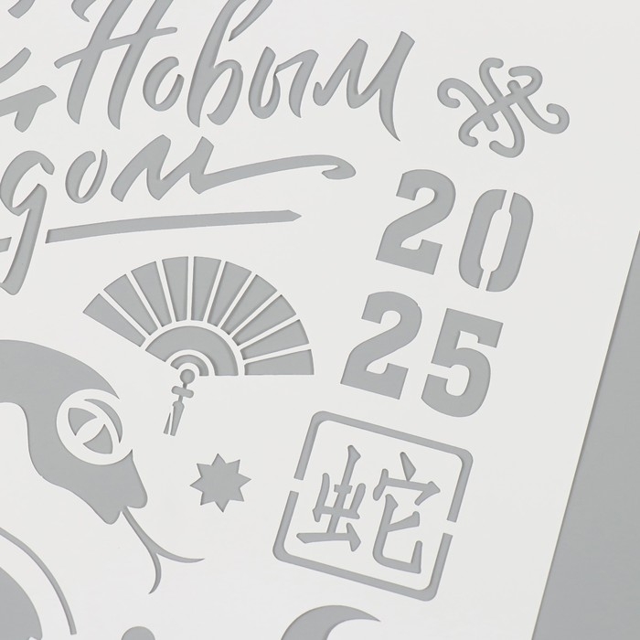 Трафарет пластиковый "Змея. Китайский Новый Год 2025", размер А4